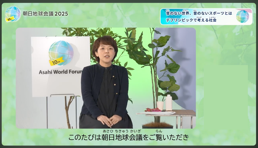 朝日地球会議2025の動画のスクリーンショット