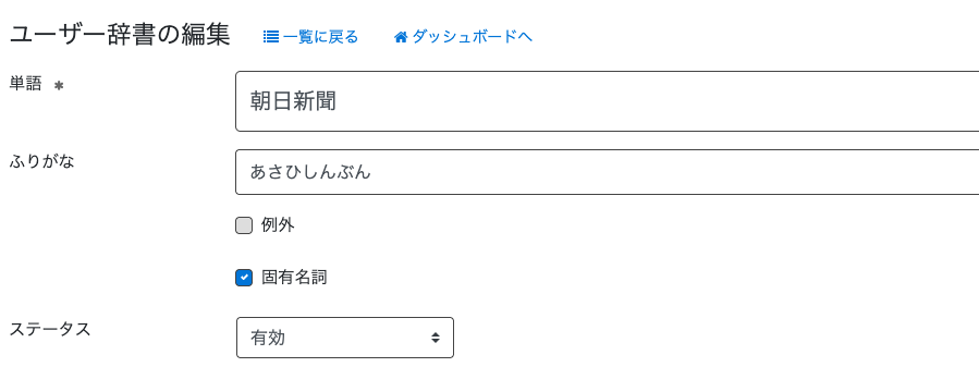 ジマクルのユーザー辞書編集画面のスクリーンショット