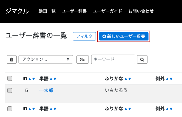画面キャプチャ:ユーザー辞書一覧画面