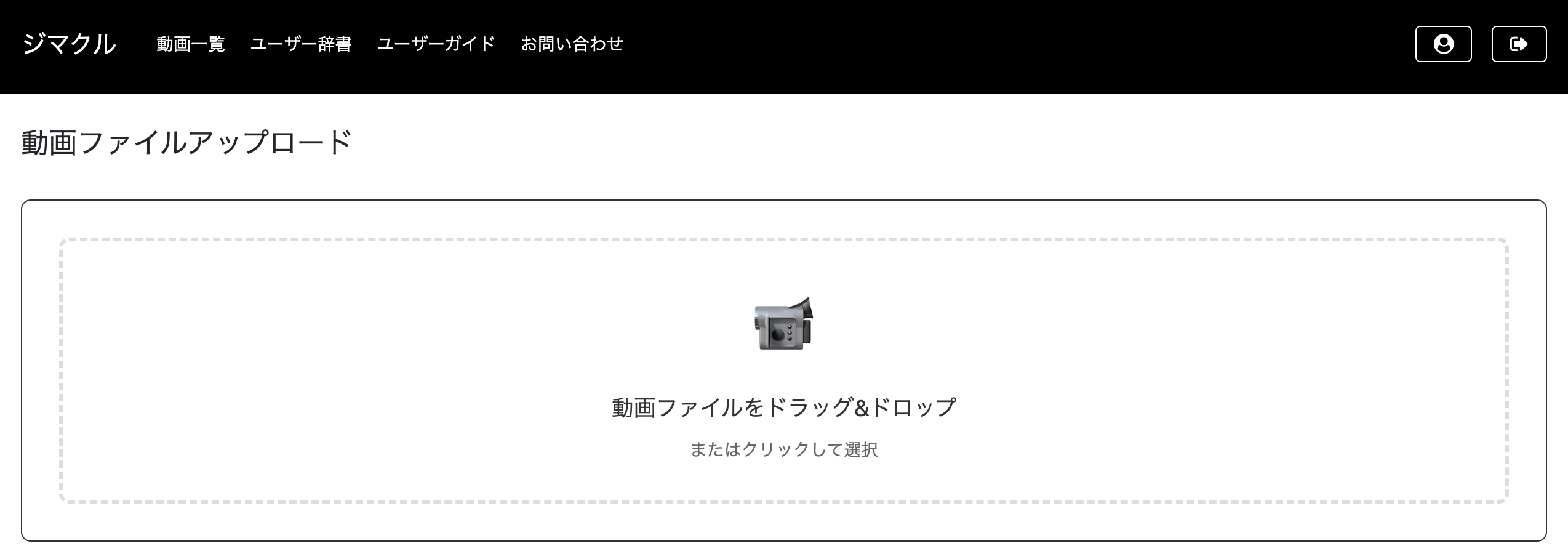 画面キャプチャ：ジマクルの動画ファイルアップロード画面。ファイルをドラッグ＆ドロップすることでアップロードできるようになっている。