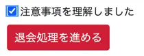 画面キャプチャ：退会処理を進めるボタン