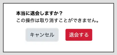 画面キャプチャ：退会するボタン