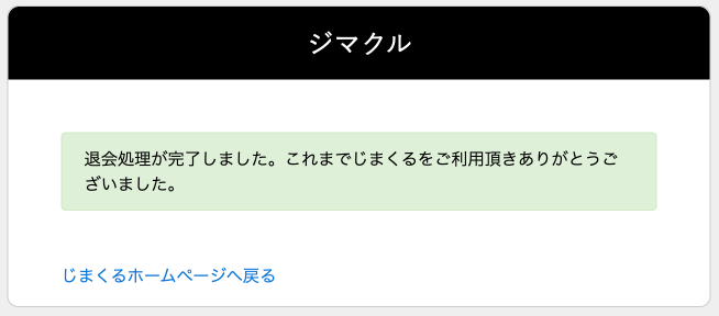 画面キャプチャ：退会完了画面