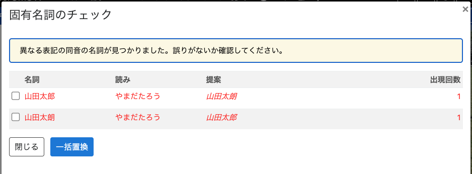 画面キャプチャ：固有名詞のチェックダイアログ