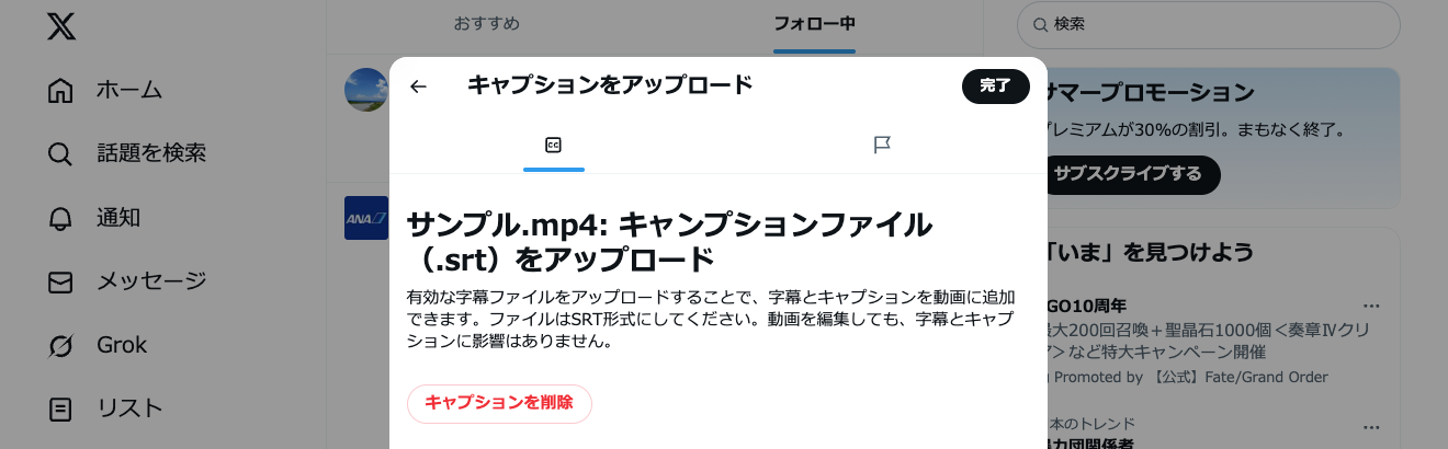 画面キャプチャ：Xのキャプションファイルアップロード画面