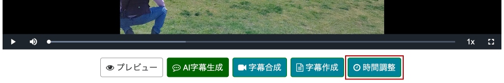 画面キャプチャ：時間調整ボタン
