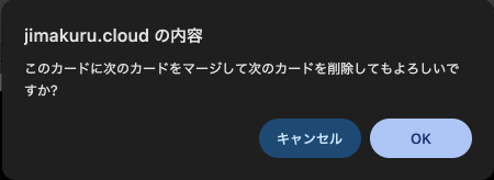 画面キャプチャ：マージ前の確認ダイアログ