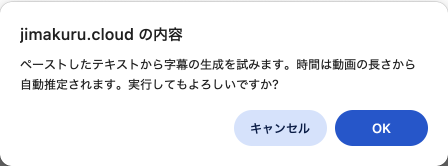 画面キャプチャ:字幕生成前の確認ダイアログ